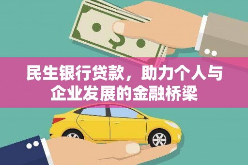 永定民生银行贷款，助力个人与企业发展的金融桥梁