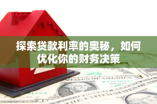 永定探索贷款利率的奥秘，如何优化你的财务决策