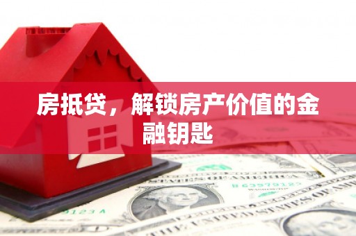 永定房抵贷，解锁房产价值的金融钥匙