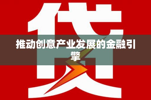 永定推动创意产业发展的金融引擎