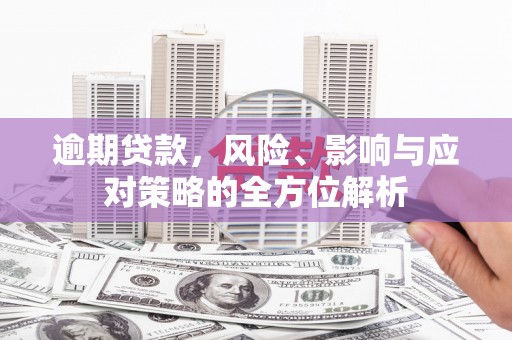 永定逾期贷款，风险、影响与应对策略的全方位解析
