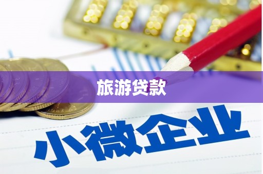永定旅游贷款