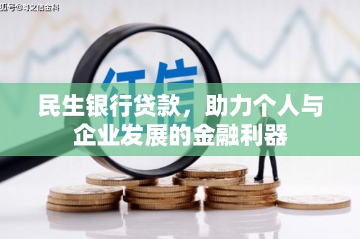 永定民生银行贷款，助力个人与企业发展的金融利器