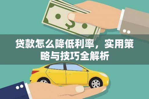 永定贷款怎么降低利率，实用策略与技巧全解析