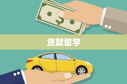永定贷款留学
