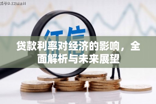 永定贷款利率对经济的影响，全面解析与未来展望