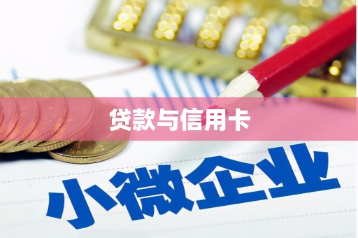 永定贷款与信用卡
