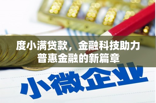 永定度小满贷款，金融科技助力普惠金融的新篇章