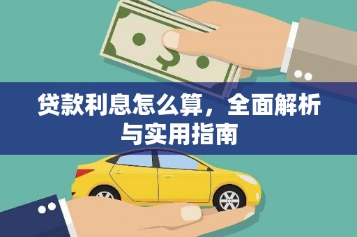永定贷款利息怎么算，全面解析与实用指南
