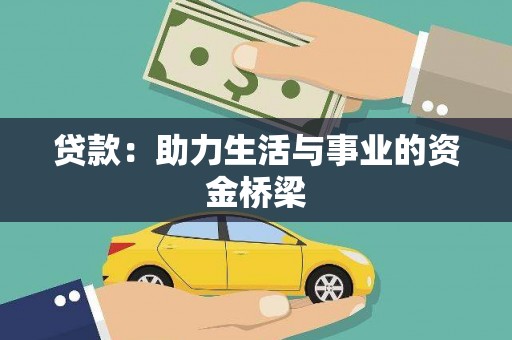 永定贷款：助力生活与事业的资金桥梁