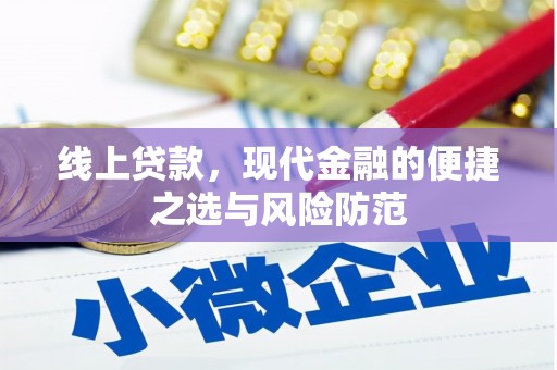 永定线上贷款，现代金融的便捷之选与风险防范