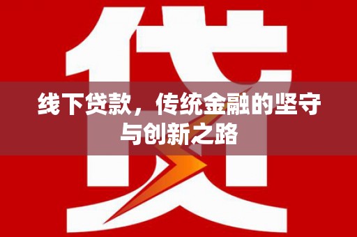 永定线下贷款，传统金融的坚守与创新之路