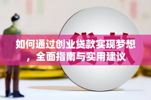 永定如何通过创业贷款实现梦想，全面指南与实用建议