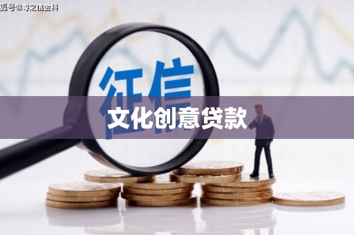 永定文化创意贷款