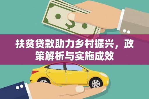 永定扶贫贷款助力乡村振兴，政策解析与实施成效