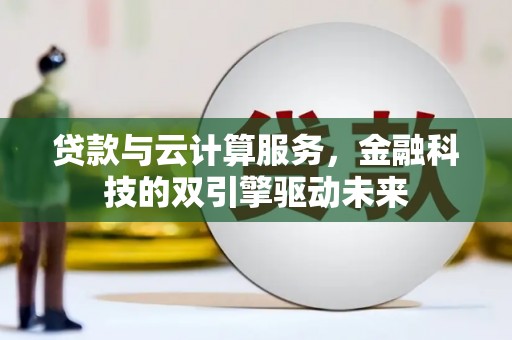 永定贷款与云计算服务，金融科技的双引擎驱动未来