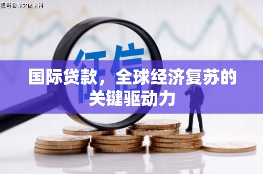 永定国际贷款，全球经济复苏的关键驱动力