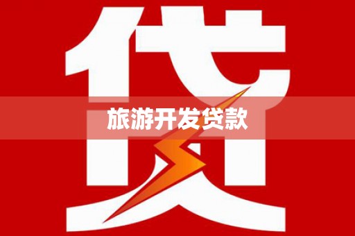 永定旅游开发贷款