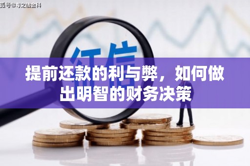 永定提前还款的利与弊，如何做出明智的财务决策