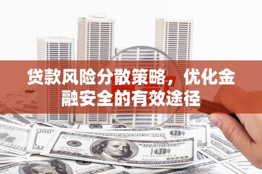 永定贷款风险分散策略，优化金融安全的有效途径