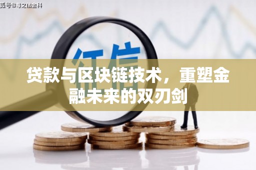 永定贷款与区块链技术，重塑金融未来的双刃剑