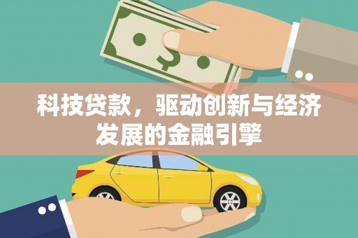 永定科技贷款，驱动创新与经济发展的金融引擎