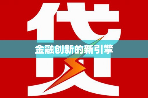 永定金融创新的新引擎