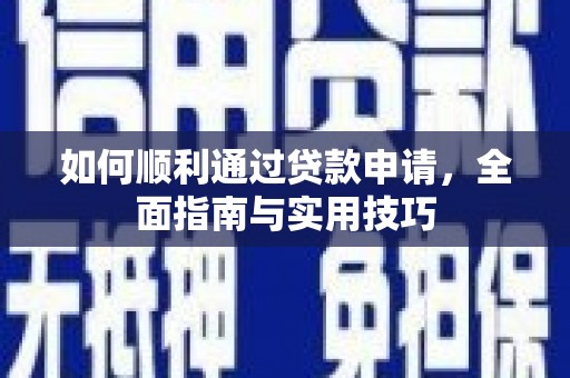 永定如何顺利通过贷款申请，全面指南与实用技巧