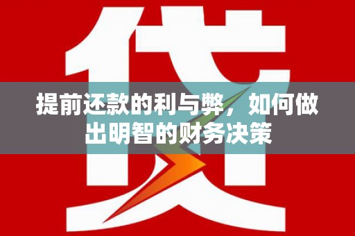 永定提前还款的利与弊，如何做出明智的财务决策