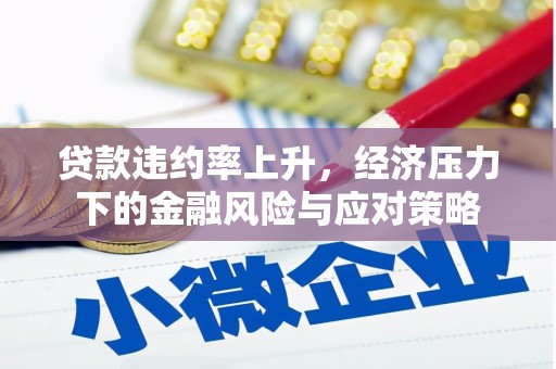 永定贷款违约率上升，经济压力下的金融风险与应对策略