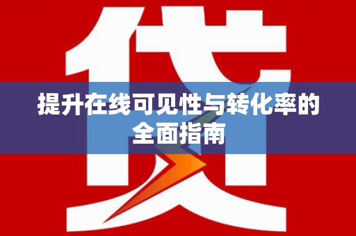 永定提升在线可见性与转化率的全面指南
