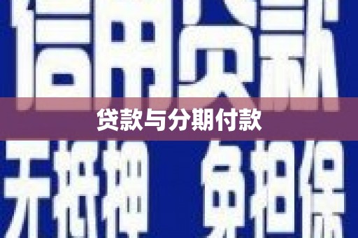 永定贷款与分期付款