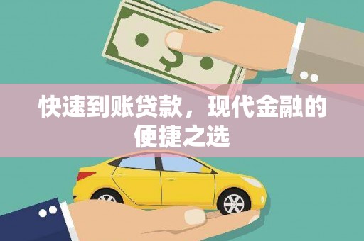 永定快速到账贷款，现代金融的便捷之选