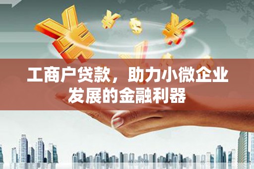 永定工商户贷款，助力小微企业发展的金融利器