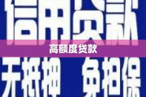 永定高额度贷款