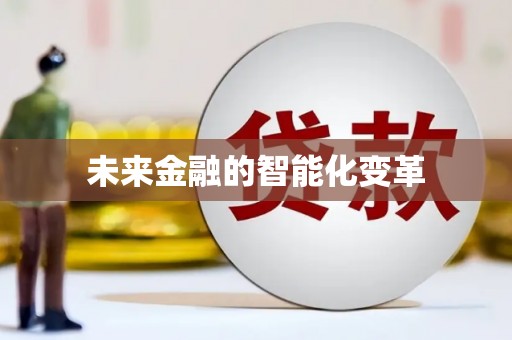 永定未来金融的智能化变革