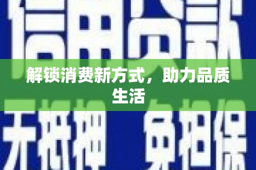 永定解锁消费新方式，助力品质生活