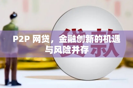 永定P2P 网贷，金融创新的机遇与风险并存
