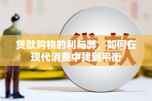 永定贷款购物的利与弊，如何在现代消费中找到平衡