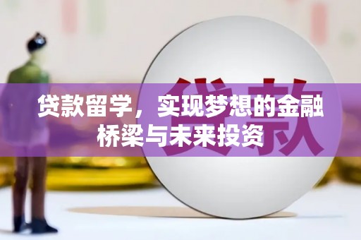 永定贷款留学，实现梦想的金融桥梁与未来投资