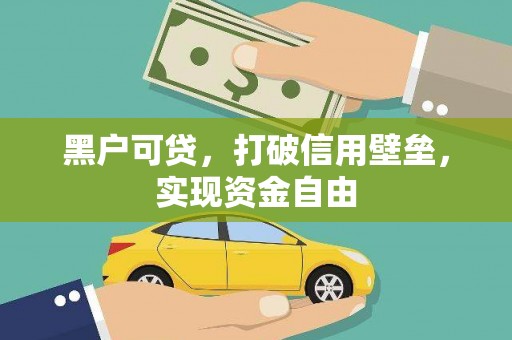 永定黑户可贷，打破信用壁垒，实现资金自由