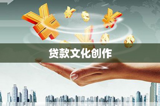永定贷款文化创作