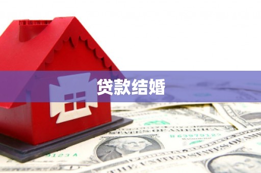 永定贷款结婚