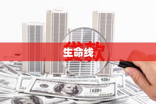 永定生命线