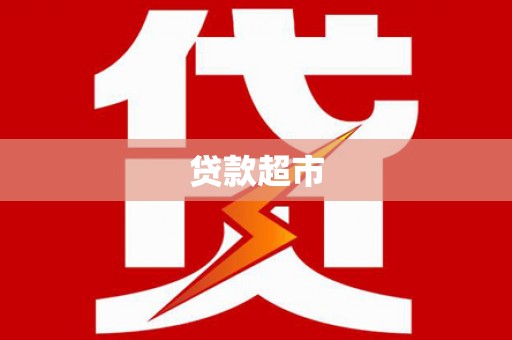 永定贷款超市