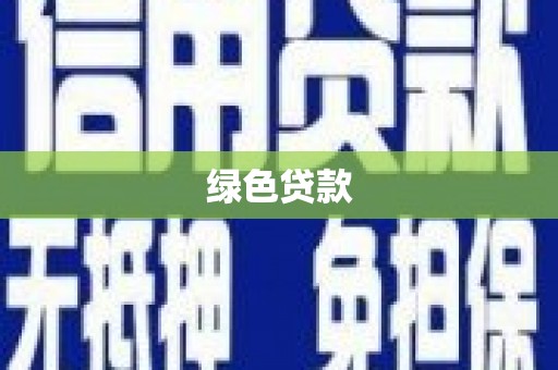 永定绿色贷款