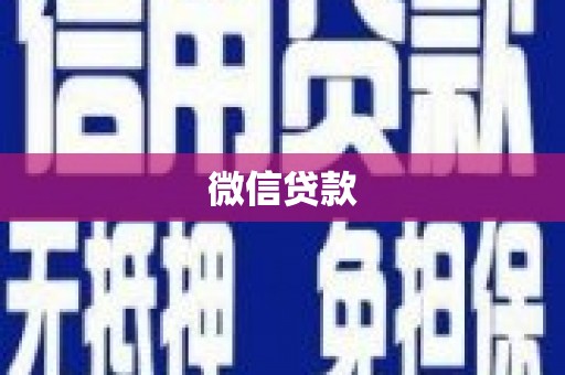 永定微信贷款
