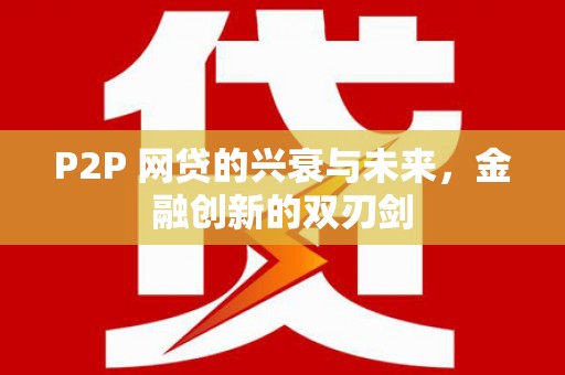 永定P2P 网贷的兴衰与未来，金融创新的双刃剑