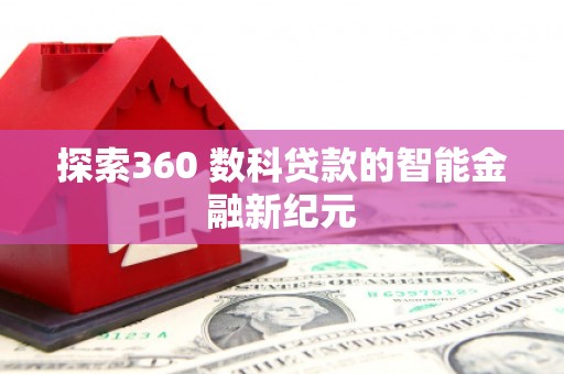 永定探索360 数科贷款的智能金融新纪元