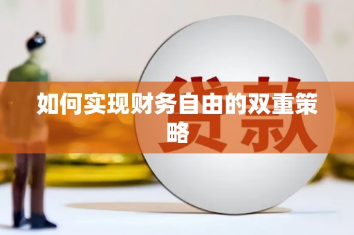 永定如何实现财务自由的双重策略